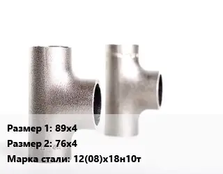 Тройник нержавеющий 89х4х76х4 Сталь: 12(08)х18н10т переходной